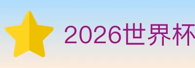 2026世界杯投注入口 logo